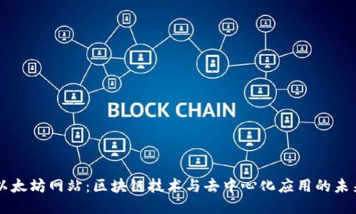 以太坊网站：区块链技术与去中心化应用的未来