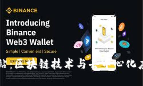 以太坊网站：区块链技术与去中心化应用的未来
