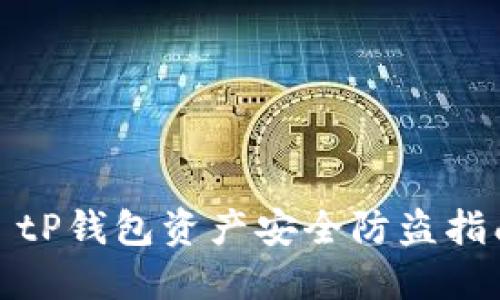 : tP钱包资产安全防盗指南
