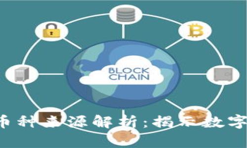 Topay中的币种来源解析：揭示数字货币的秘密