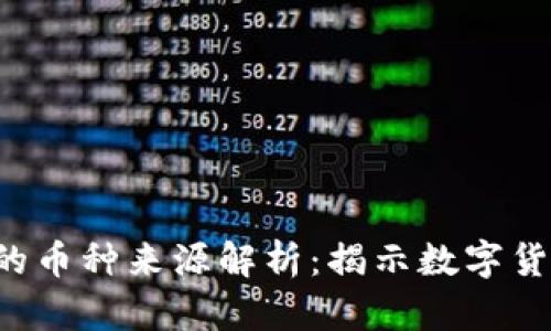 Topay中的币种来源解析：揭示数字货币的秘密