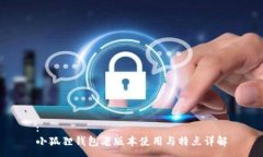 :小狐狸钱包老版本使用与