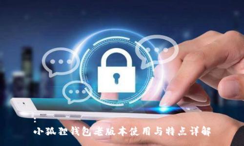 :
小狐狸钱包老版本使用与特点详解
