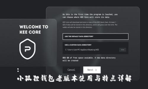 :
小狐狸钱包老版本使用与特点详解