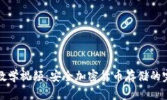 冷钱包教学视频：安全加