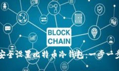 如何安全设置比特币冷钱