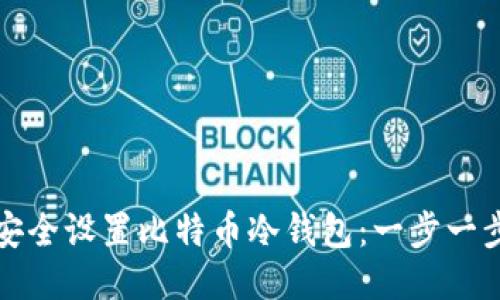 如何安全设置比特币冷钱包：一步一步指南