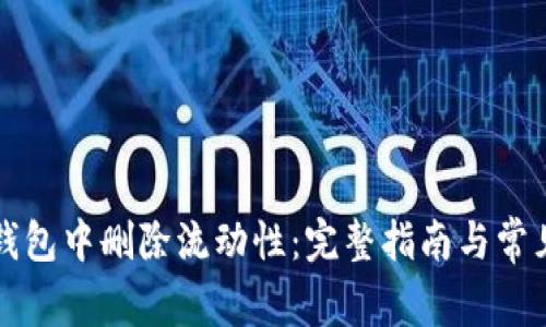 如何在TP钱包中删除流动性：完整指南与常见问题解答
