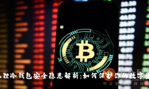 小狐狸冷钱包安全隐患解析：如何保护你的数字资产？