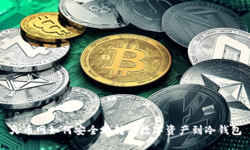 火币网如何安全地转移数字资产到冷钱包
