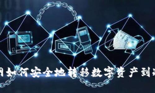 火币网如何安全地转移数字资产到冷钱包