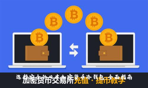 选择安全的日本加密货币冷钱包：全面指南