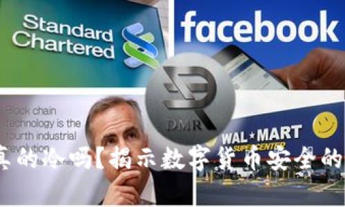  冷钱包真的冷吗？揭示数字货币安全的真正面貌