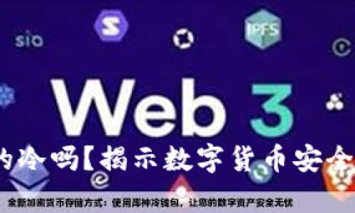  冷钱包真的冷吗？揭示数字货币安全的真正面貌