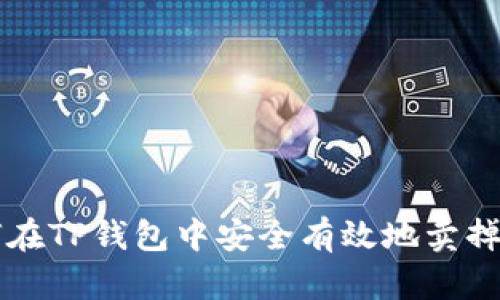 如何在TP钱包中安全有效地卖掉代币
