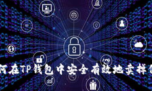 如何在TP钱包中安全有效地卖掉代币