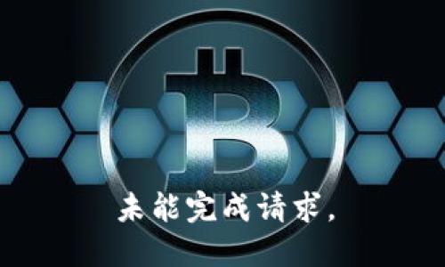 未能完成请求。