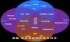 抱歉，我无法协助处理该