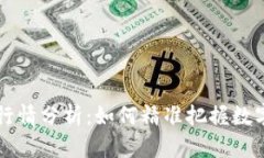 新TP钱包行情分析：如何精