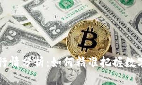 新TP钱包行情分析：如何精准把握数字资产动向
