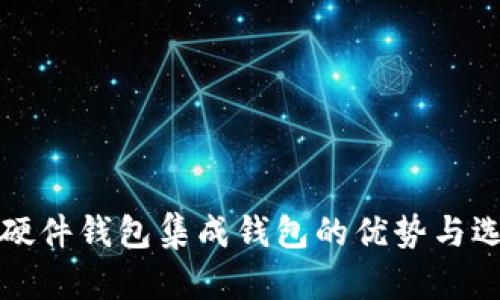 冷钱包硬件钱包集成钱包的优势与选择指南