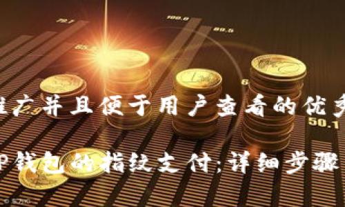 思考一个推广并且便于用户查看的优秀

如何取消TP钱包的指纹支付：详细步骤与注意事项