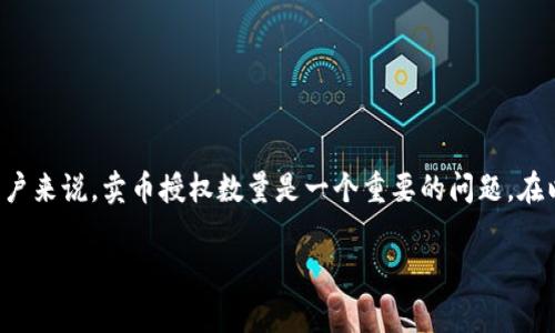 在区块链和数字货币的世界中，钱包的使用非常普遍。而对于TP钱包（一个流行的数字货币钱包）用户来说，卖币授权数量是一个重要的问题。在以下的内容中，我们将详细探讨TP钱包卖币授权数量设定的相关内容，并回答一些可能的相关问题。

TP钱包卖币授权数量解析：如何正确设置授权数量以保障交易安全