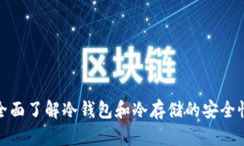  新手指南：全面了解冷钱包和冷存储的安全性与使用方法