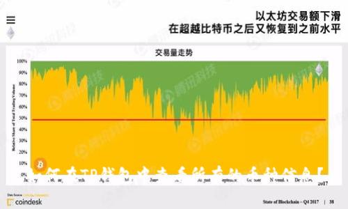 如何在TP钱包中查看所有的币种信息？
