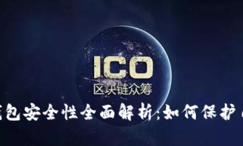 TokenPocket钱包安全性全面解析：如何保护自己的数字资产