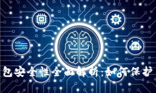 TokenPocket钱包安全性全面解析：如何保护自己的数字资产