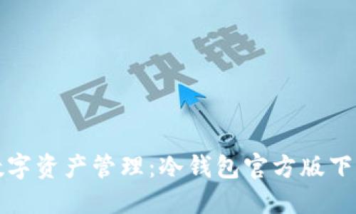 安全数字资产管理：冷钱包官方版下载指南
