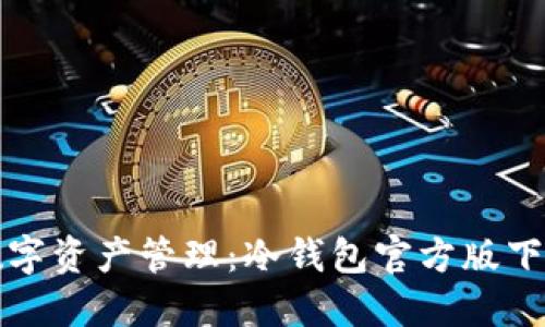 安全数字资产管理：冷钱包官方版下载指南