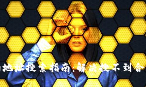 : TP钱包合约地址搜索指南：解决搜不到合约地址的问题