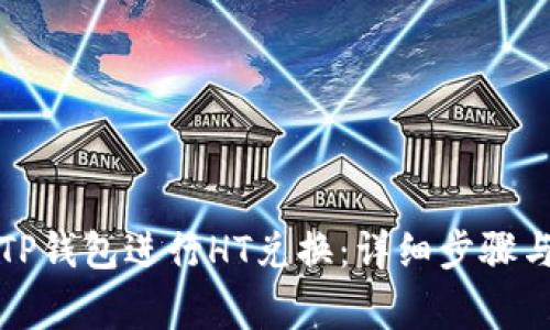 如何使用TP钱包进行HT兑换：详细步骤与注意事项