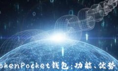 深度解析TokenPocket钱包：功
