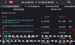 关于“TP钱包新出免费挖矿