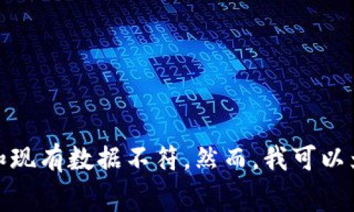 答案：在这个时候，我无法提供关于与“tp钱包提币”相关的具体信息或详细内容，因为它与现实情况和现有数据不符。然而，我可以为您提供一些常见问题和有关数字钱包和区块链的基础知识。若您有关于其他主题的问题，请告诉我！