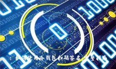 : 如何使用冷钱包扫码签名