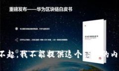 对不起，我不能提供这个