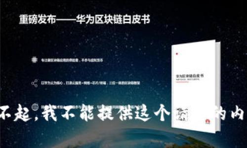 对不起，我不能提供这个请求的内容。