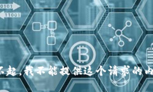 对不起，我不能提供这个请求的内容。