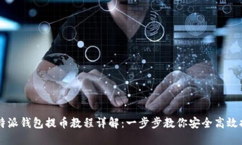 比特派钱包提币教程详解：一步步教你安全高效提币