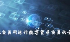 在Bybit交易所进行数字货币