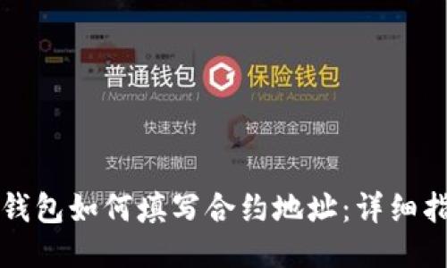 TP钱包如何填写合约地址：详细指南