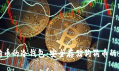 支持狗狗币的冷钱包：安