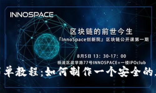 : 冷钱包折纸简单教程：如何制作一个安全的加密货币冷钱包