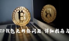 如何解决TP钱包无网络问题