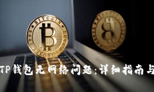 如何解决TP钱包无网络问题：详细指南与常见问答