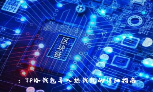 : TP冷钱包导入热钱包的详细指南
